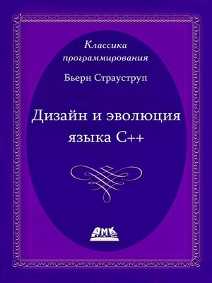 cover image of Дизайн и эволюция С++